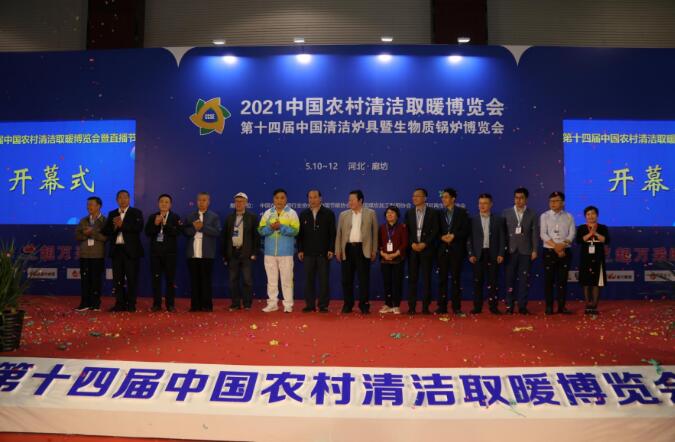 2021暖博會(huì)圓滿閉幕 成果豐碩